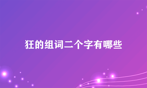 狂的组词二个字有哪些