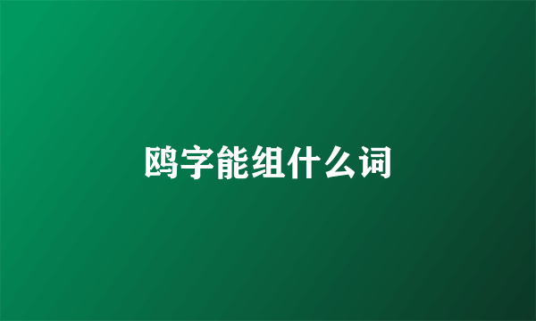 鸥字能组什么词
