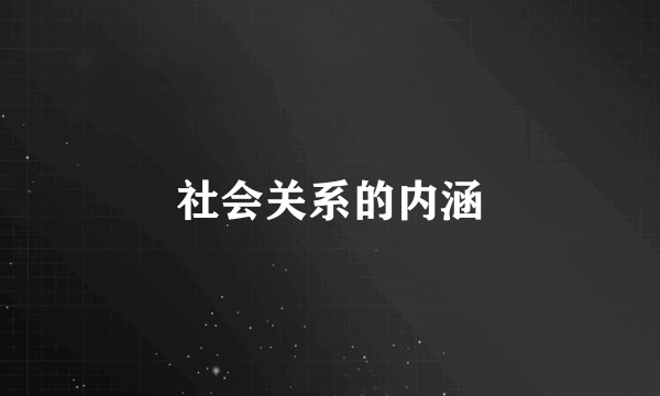 社会关系的内涵