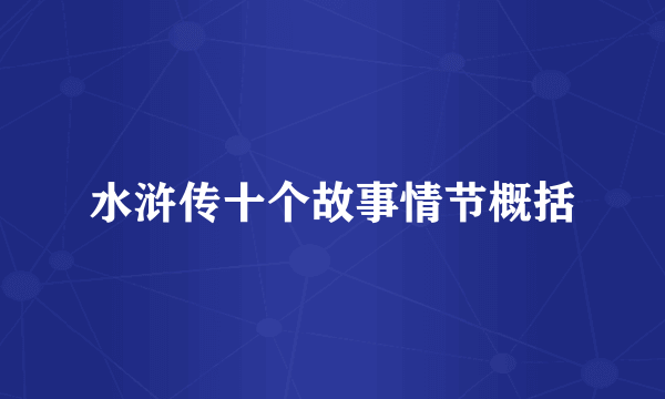 水浒传十个故事情节概括