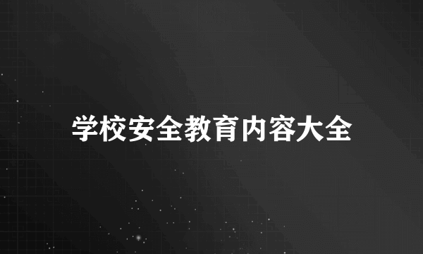 学校安全教育内容大全
