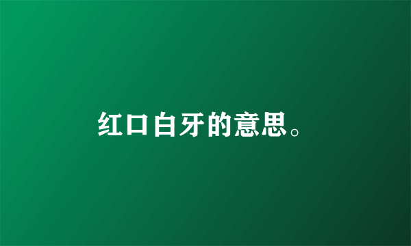 红口白牙的意思。
