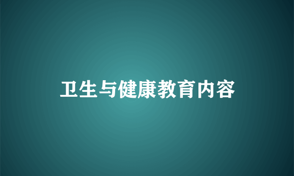 卫生与健康教育内容