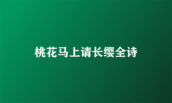 桃花马上请长缨全诗