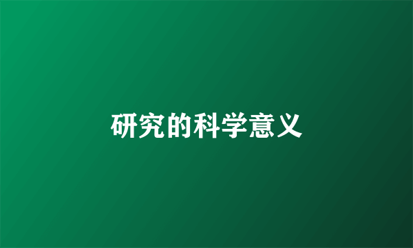 研究的科学意义