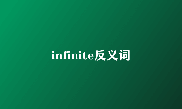 infinite反义词
