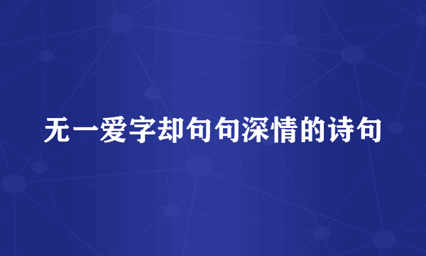 无一爱字却句句深情的诗句