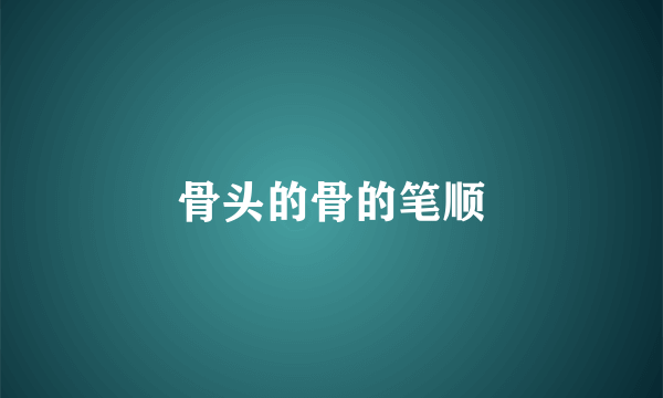 骨头的骨的笔顺