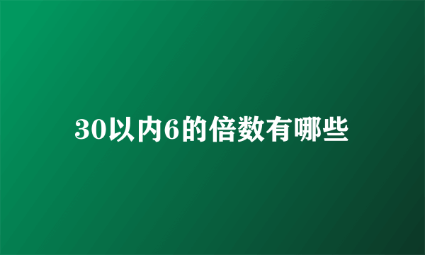 30以内6的倍数有哪些