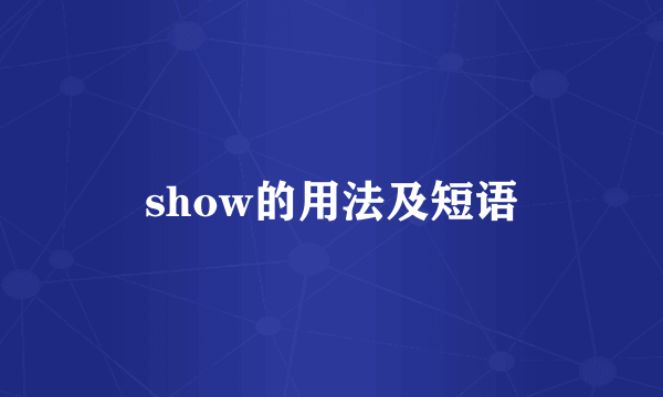 show的用法及短语