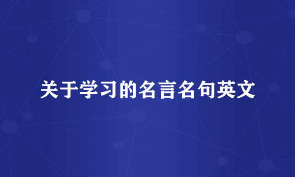 关于学习的名言名句英文