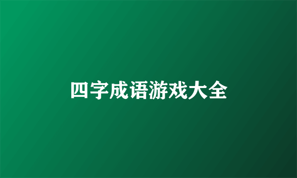 四字成语游戏大全