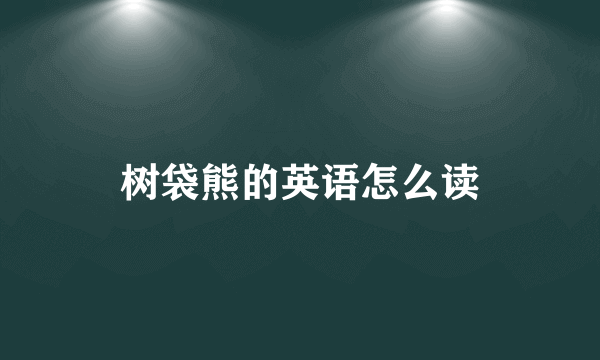 树袋熊的英语怎么读
