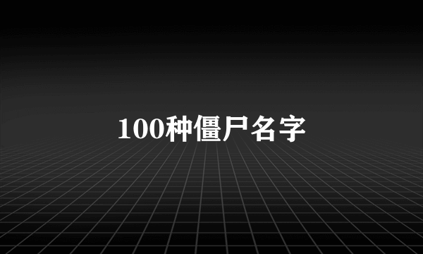 100种僵尸名字