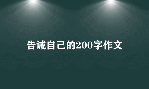 告诫自己的200字作文