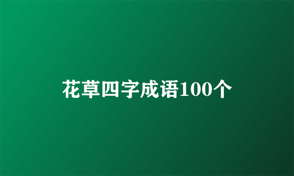 花草四字成语100个