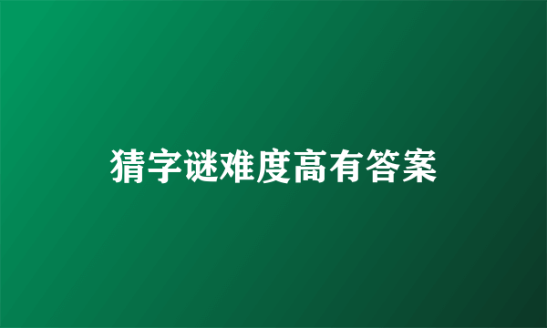 猜字谜难度高有答案
