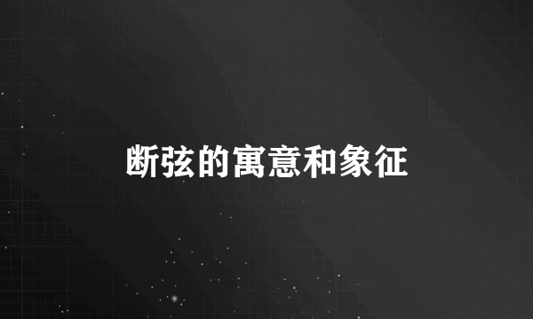 断弦的寓意和象征