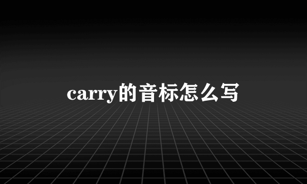 carry的音标怎么写