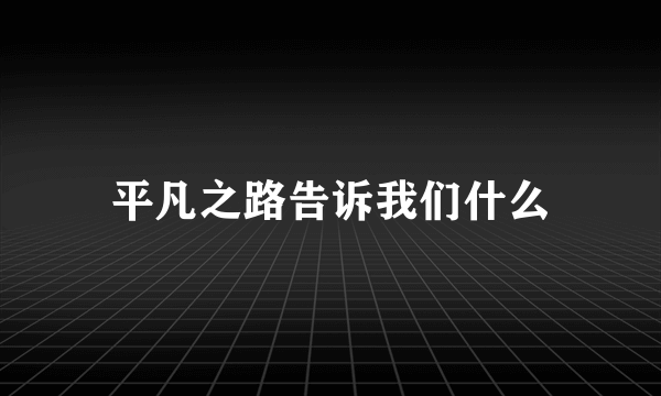 平凡之路告诉我们什么