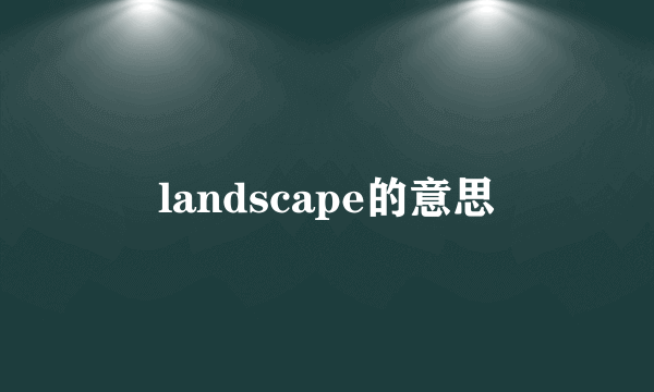 landscape的意思