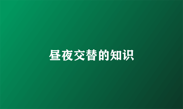 昼夜交替的知识