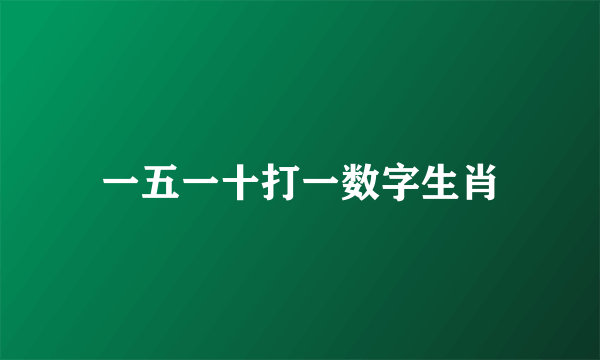 一五一十打一数字生肖