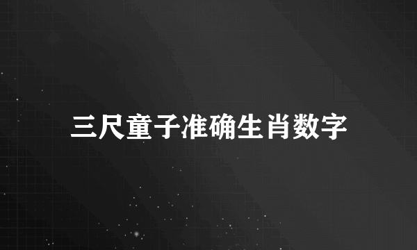 三尺童子准确生肖数字