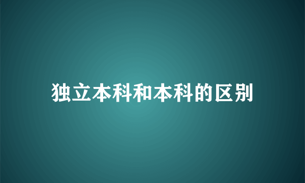 独立本科和本科的区别