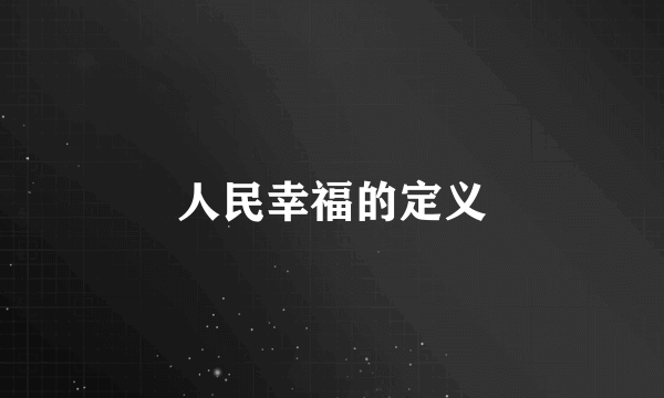 人民幸福的定义