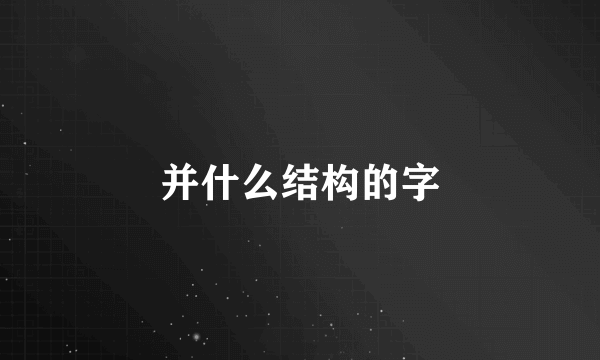 并什么结构的字