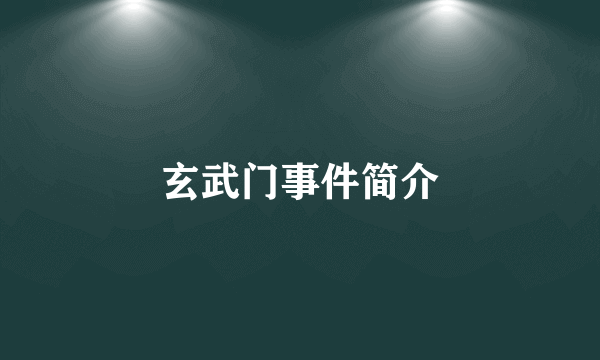 玄武门事件简介
