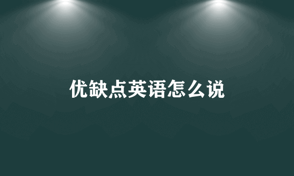 优缺点英语怎么说