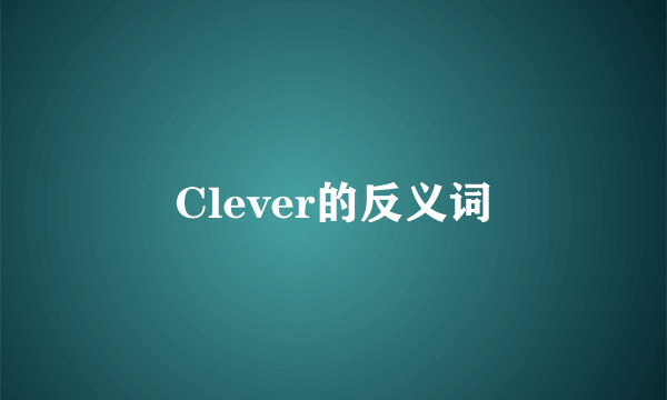 Clever的反义词