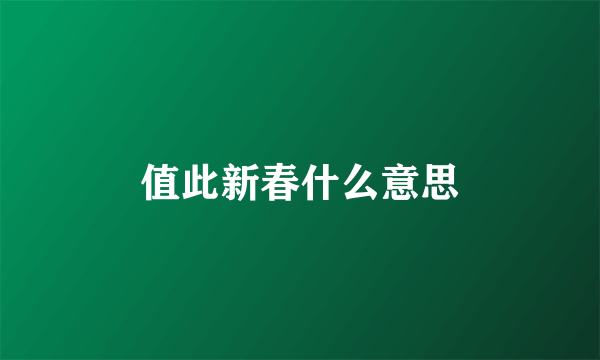 值此新春什么意思