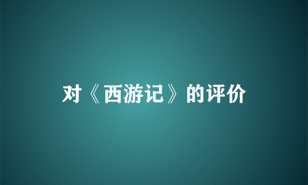 对《西游记》的评价