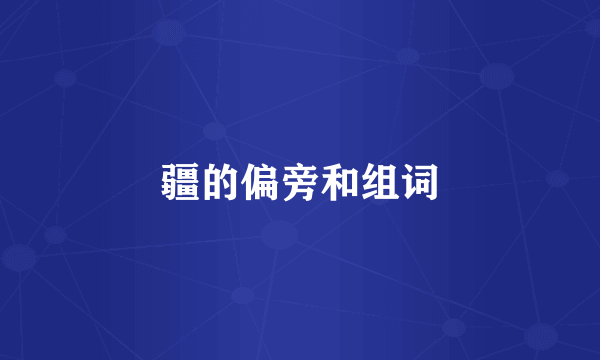 疆的偏旁和组词