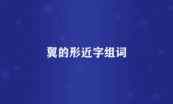 翼的形近字组词