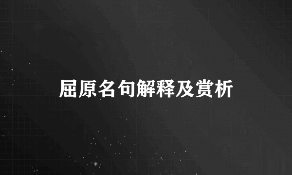 屈原名句解释及赏析