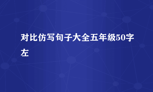 对比仿写句子大全五年级50字左