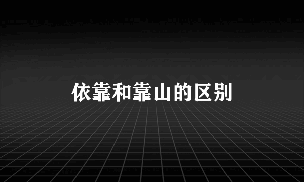 依靠和靠山的区别