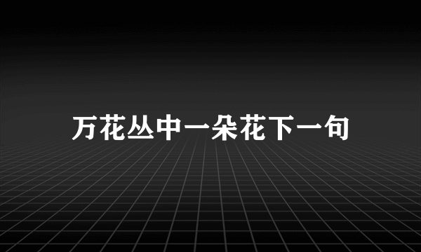 万花丛中一朵花下一句