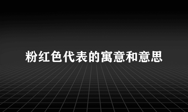 粉红色代表的寓意和意思