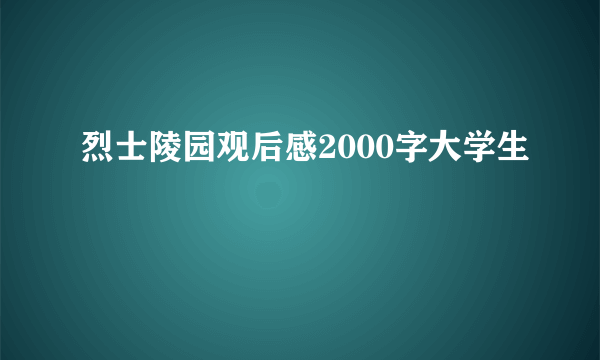 烈士陵园观后感2000字大学生