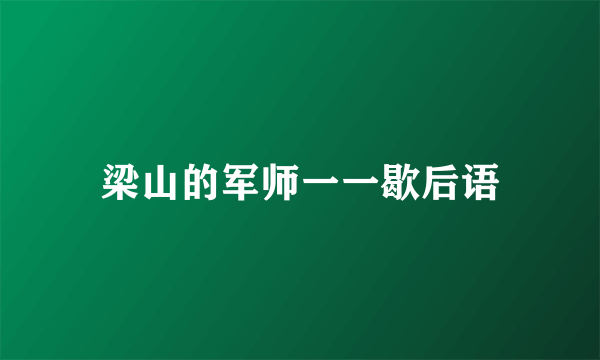 梁山的军师一一歇后语