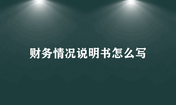 财务情况说明书怎么写