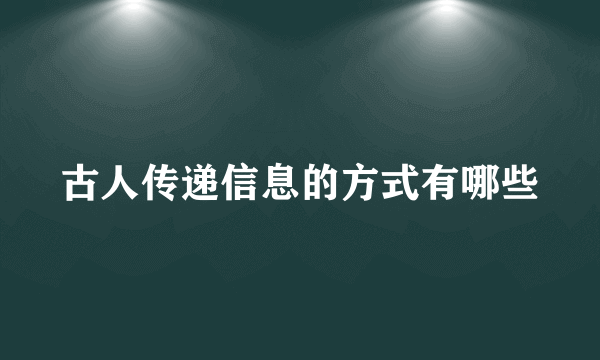 古人传递信息的方式有哪些