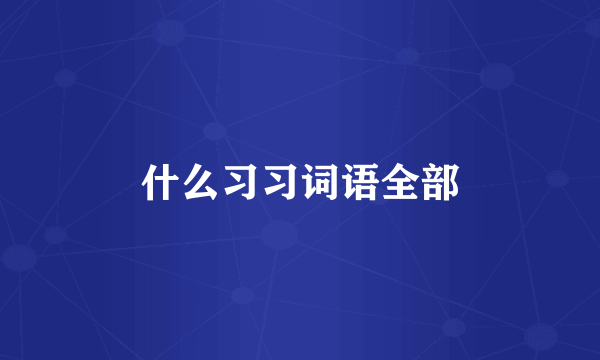 什么习习词语全部
