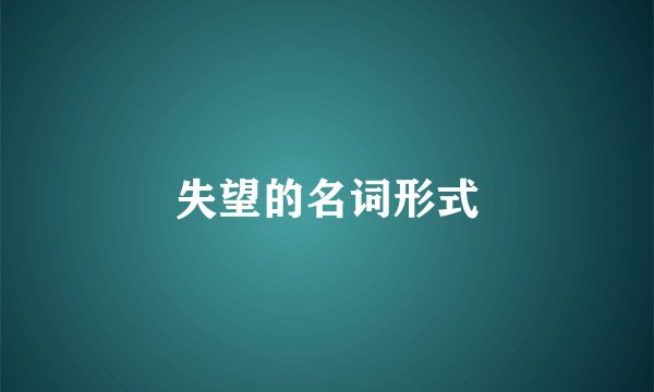 失望的名词形式