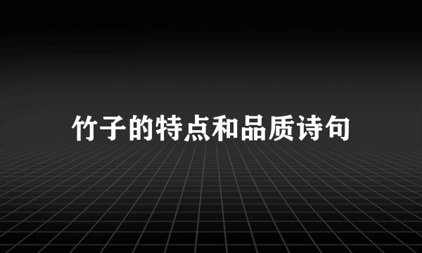 竹子的特点和品质诗句